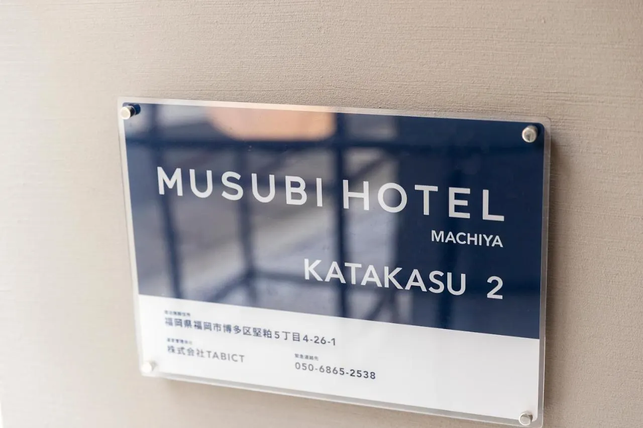ヴィラ Musubi Hotel Machiya Katakasu 2福岡市